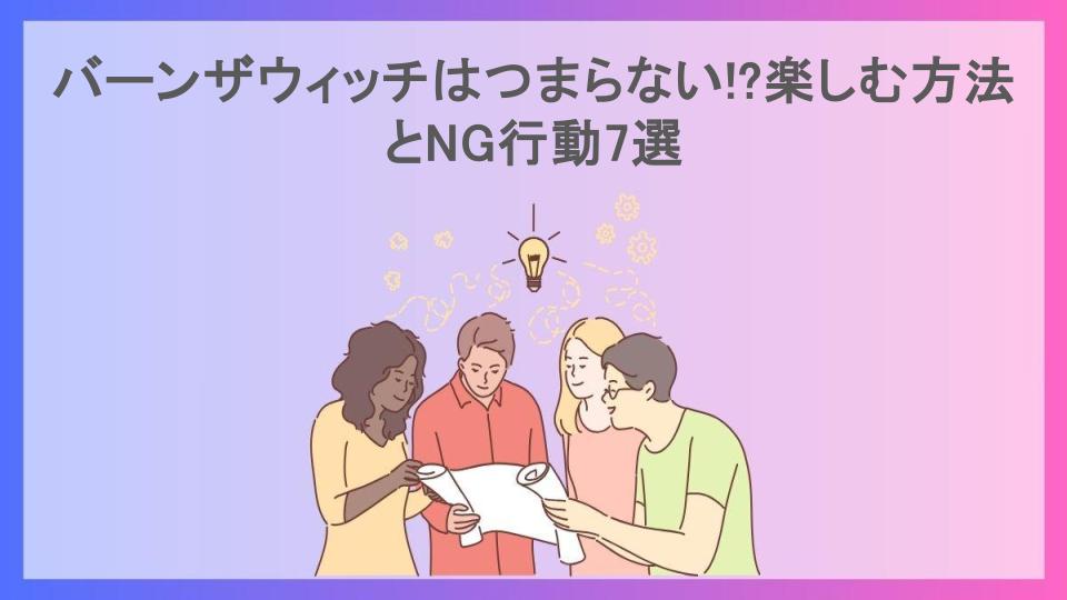 バーンザウィッチはつまらない!?楽しむ方法とNG行動7選